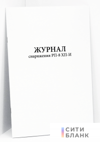 Журнал снаряжения РП-8 ХП-И
