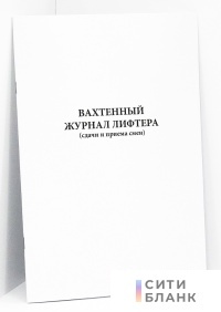 Вахтенный журнал лифтера (сдачи и приема смен)