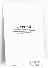 Журнал согласований маршрутов движения тяжеловесных и крупногабаритных транспортных средств