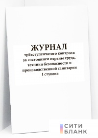 Журнал трёхступенчатого контроля за состоянием охраны труда, техники безопасности и производственной санитарии I ступень. Форма Ж17