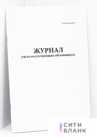 Журнал учета отсутствующих обучающихся