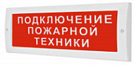 Световой указатель Кристалл-12 (12В) «Подключение пожарной техники», красный фон