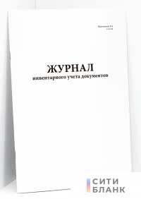 Журнал инвентарного учета документов