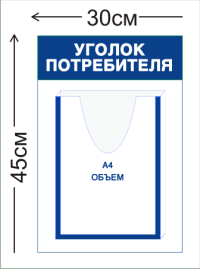 Уголок потребителя 45х30см (1 объемный карман А4)