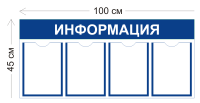 Стенд Информация 100х45см (4 кармана А4)