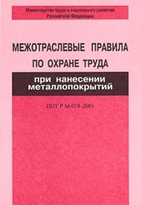 Межотраслевые правила по охране труда при нанесении металлопокрытий (ПОТ Р М-018-2001)