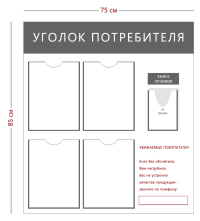 Стенд «Уголок потребителя» (4 кармана А4 + 1 объемный Карман А5 + 1 плакат)