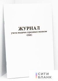 Журнал учета выдачи страховых полисов ОМС