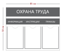 Стенд «Охрана труда» (3 кармана А4) с надписями