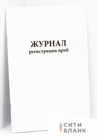Журнал регистрации проб