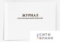 Журнал учета инструктажей водителей
