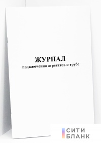 Журнал подключения агрегатов к трубе