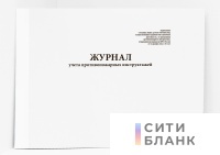 Журнал учета противопожарных инструктажей (Приказ МЧС России от 16.12.2024 № 1120 )