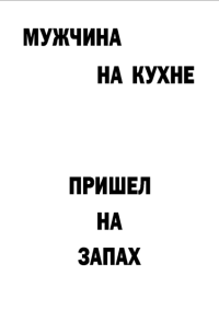 Мотивирующий постер Мужчина на кухне (1)