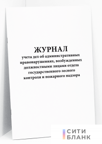 Журнал учета дел об административных правонарушениях, возбужденных должностными лицами отдела государственного лесного контроля и пожарного надзора