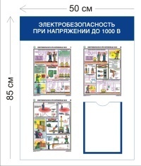 Стенд Электробезопасность при напряжении до 1000 В 85х50см (1 карман А4 + 3 плаката)