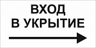 Знак Вход в укрытие со стрелкой