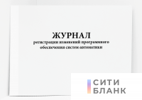 Журнал регистрации изменений программного обеспечения систем автоматики