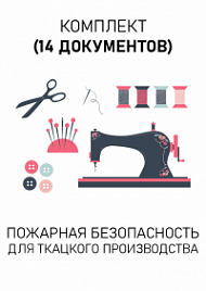 Комплект документов для ткацкого производства по пожарной безопасности