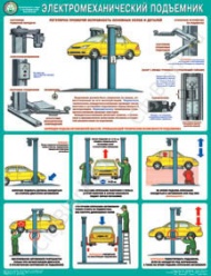 Плакат Безопасность в авторемонтной мастерской. Электромеханический подъемник, 1 лист 46,5х60 см