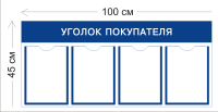 Уголок покупателя 45х100см (4 кармана А4)