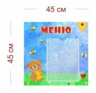 Стенд Меню в детский сад (мишка и мёд) 45х45 см (1 карман А4)