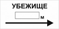 Знак Убежище с тонкой стрелкой