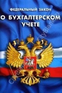 Закон РФ О бухгалтерском учете