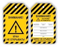 Бирка предупреждающая Внимание! Кран не открывать! 70х115 мм