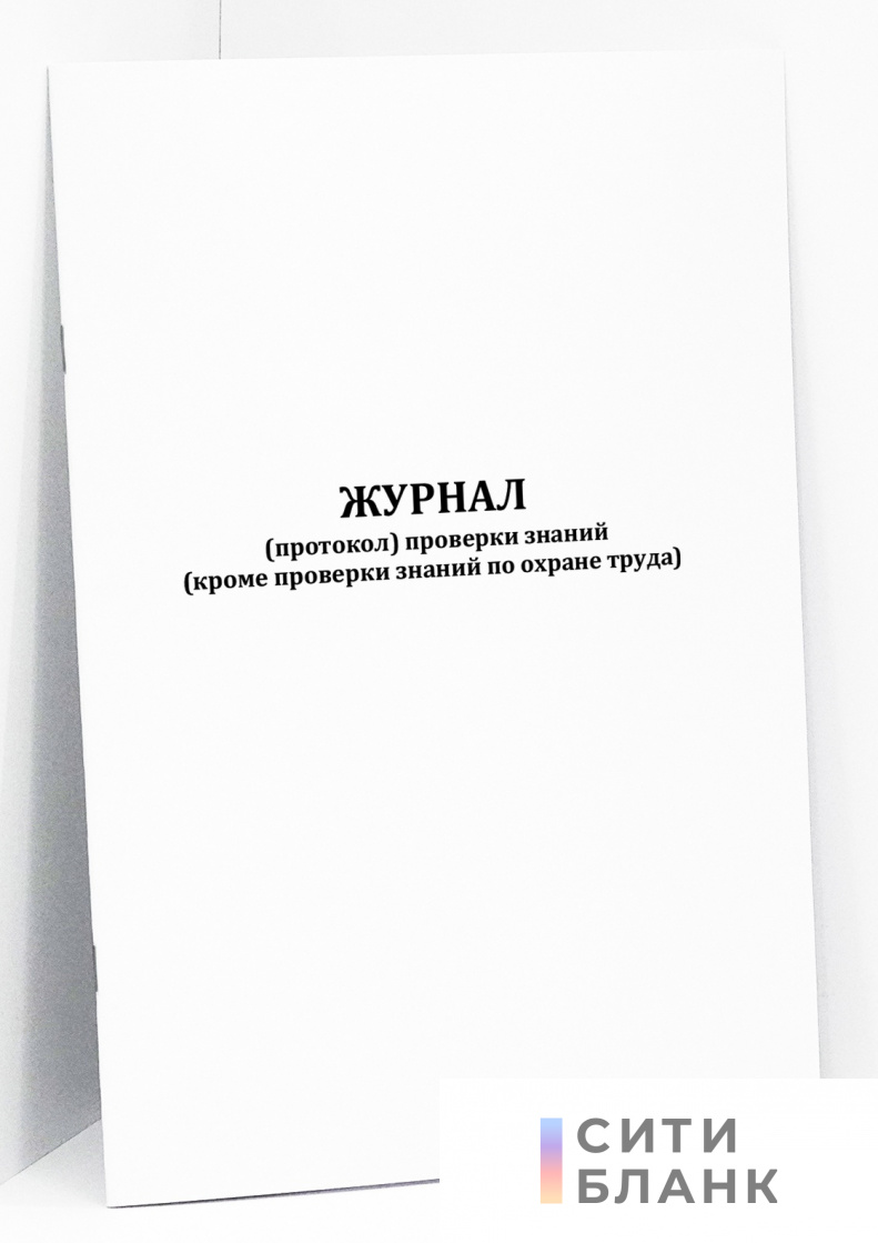 Журнал (протокол) проверки знаний (кроме проверки знаний по охране труда)