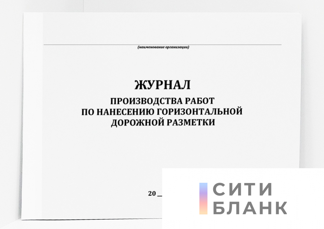 Журнал производства работ по нанесению горизонтальной дорожной разметки