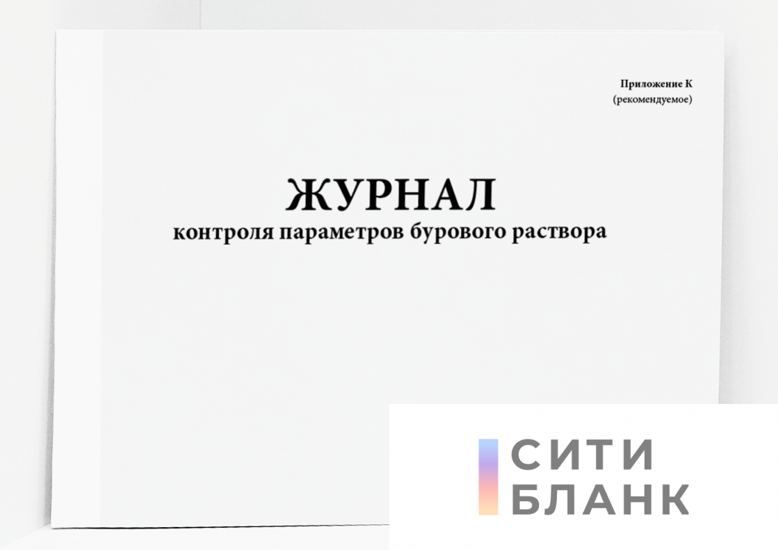 Журнал контроля параметров бурового раствора (Приложение К)