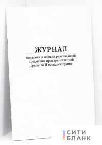 Журнал контроля и оценки развивающей предметно-пространственной среды во II младшей группе
