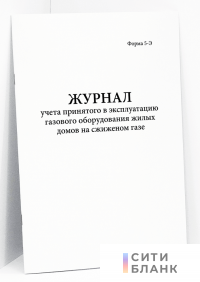 Журнал учета принятого в эксплуатацию газового оборудования жилых домов на сжиженом газе. Форма 5-Э