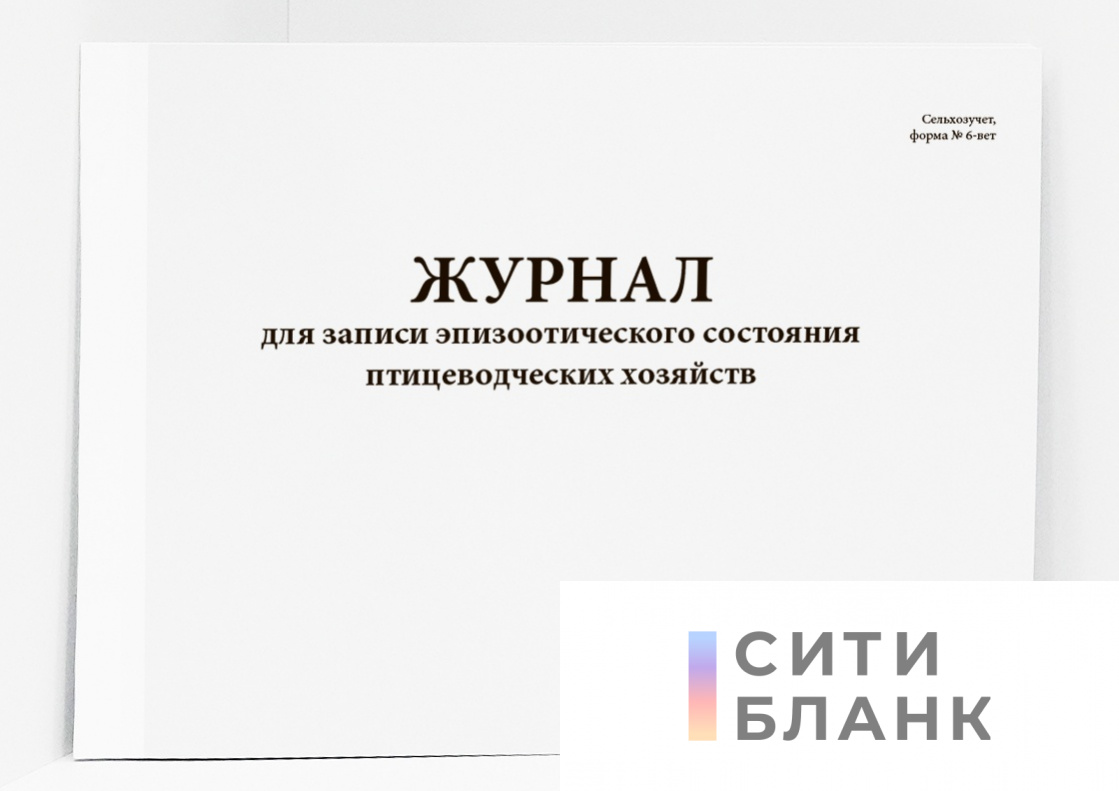 Журнал для записи эпизоотического состояния птицеводческих хозяйств форма N 6-вет