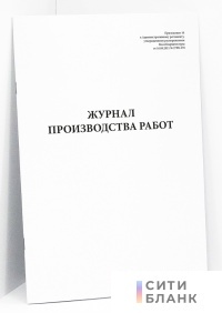Журнал производства работ (Распоряжение Мособлархитектуры)