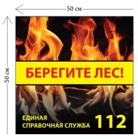 Стенд Берегите лес! 50х50см (1 плакат)