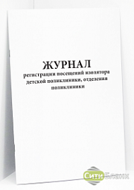 Журнал регистрации посещений изолятора детской поликлиники, отделения поликлиники (Форма 059/У)