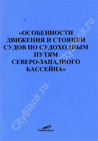 Особенности движения и стоянки судов по судоходным путям Северо-Западного бассейна