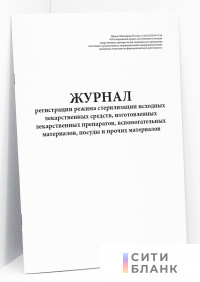 Журнал регистрации режима стерилизации исходных лекарственных веществ, изготовленных лекарственных средств, вспомогательных материалов, посуды и прочих материалов (Приказ от 26.10.2015 № 751н)