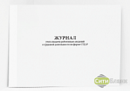 Журнал учета выдачи работникам сведений о трудовой деятельности по форме СТД-Р