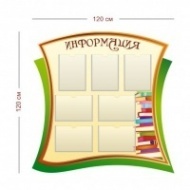 Стенд Информация для школьного фойе 120х120 см (7 карманов А4)