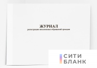 Журнал регистрации письменных обращений граждан