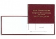 Бланк удостоверения на право обслуживания объектов Ростехнадзора