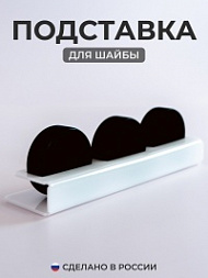 Подставка для шайб (белая)