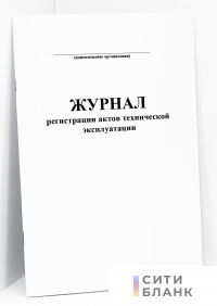 Журнал регистрации актов технической эксплуатации