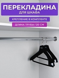 Штанга в шкаф для одежды 120 см