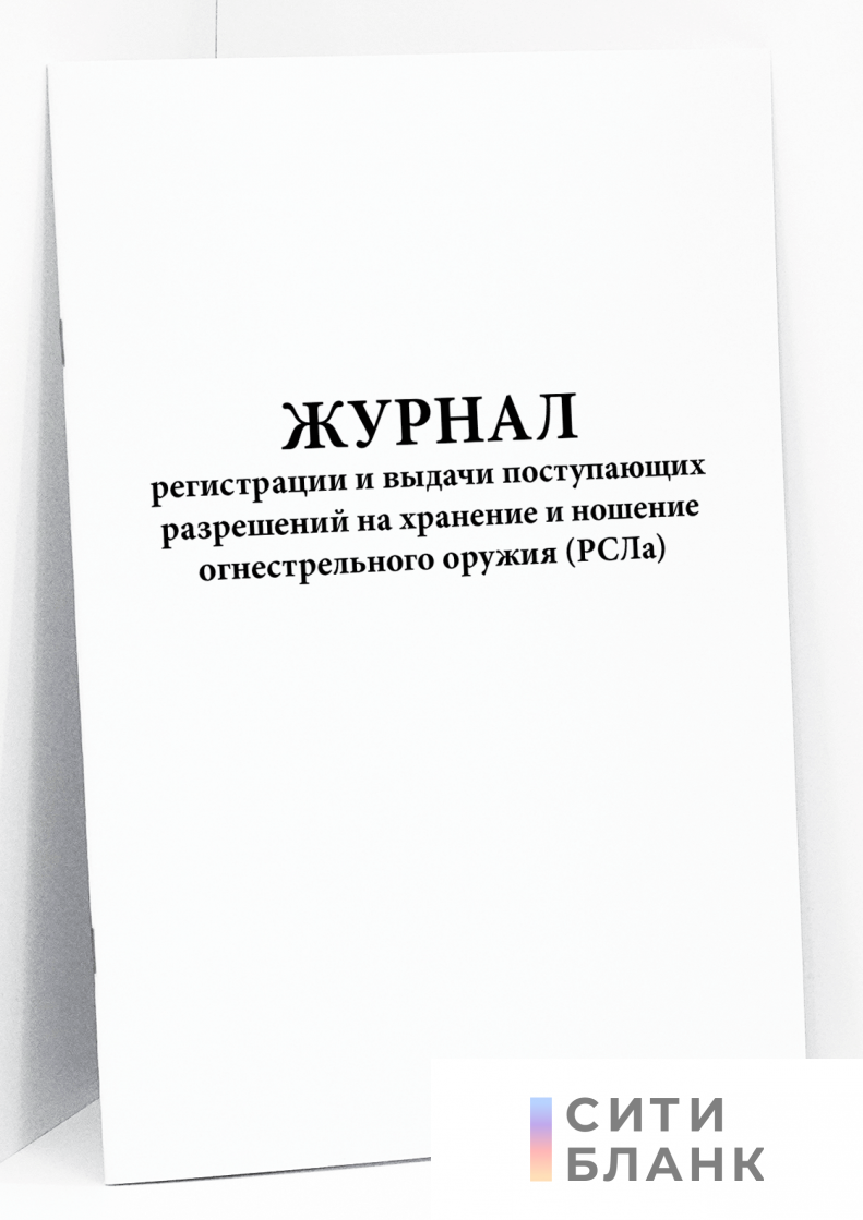 Журнал регистрации и выдачи поступающих разрешений на хранение и ношение огнестрельного оружия (РСЛа)