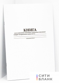 Книга учета вывозимых (ввозимых), выносимых (вносимых) товарно-материальных ценностей на......