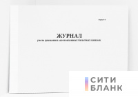 Журнал учета движения заготовленных билетных книжек